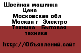 Швейная машинка Zinger › Цена ­ 3 000 - Московская обл., Москва г. Электро-Техника » Бытовая техника   